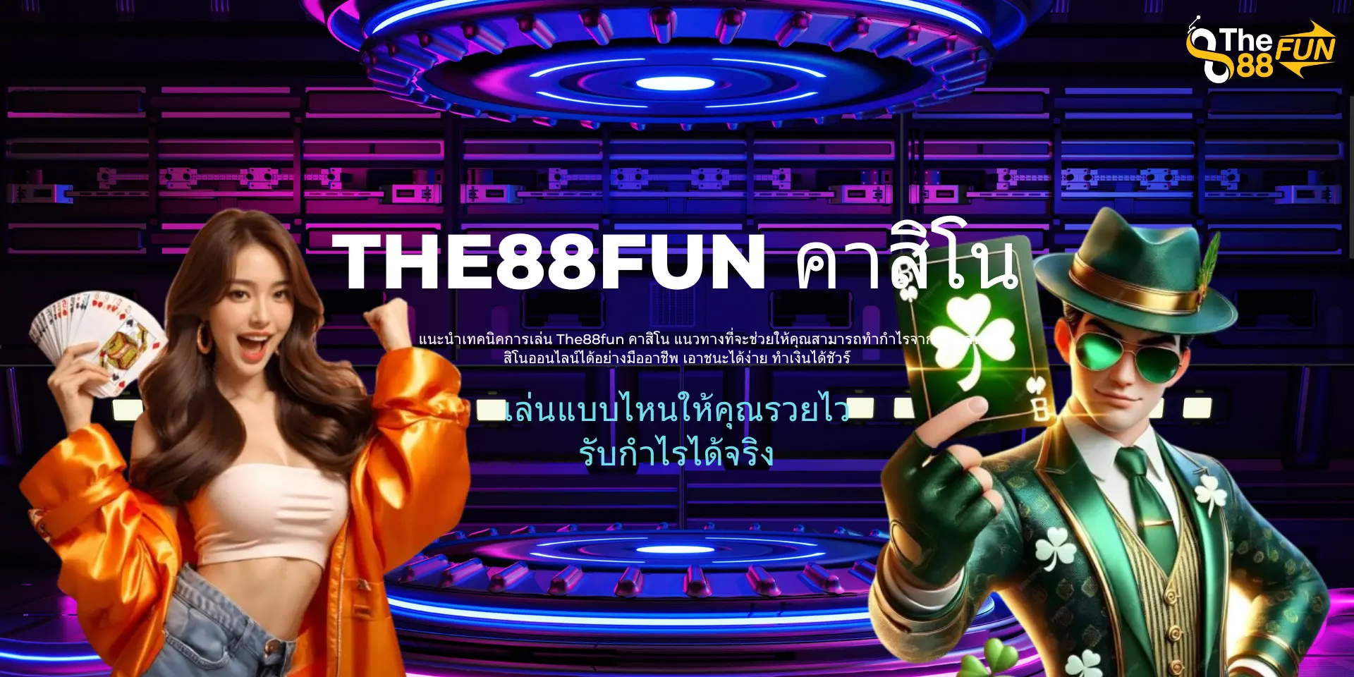 The88fun คาสิโน เล่นแบบไหนให้คุณรวยไวรับกำไรได้จริง