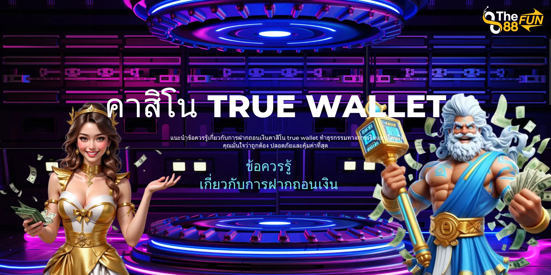 คาสิโน true wallet คำแนะนำในการฝากถอนเงินเดิมพัน