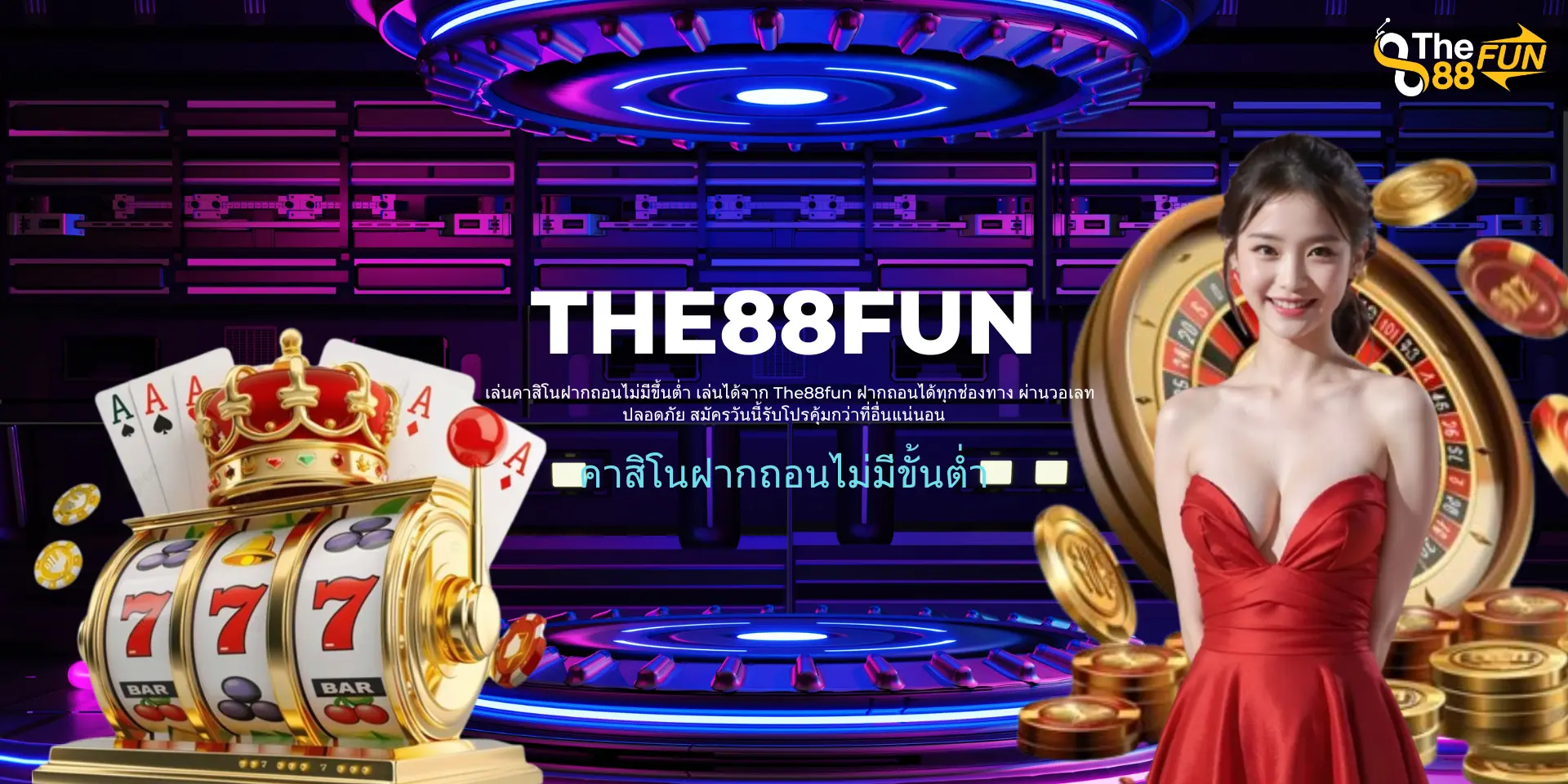 คาสิโนฝากถอนไม่มีขั้นต่ำ ต้องที่ The88fun เท่านั้น พร้อมรับโปรแรง