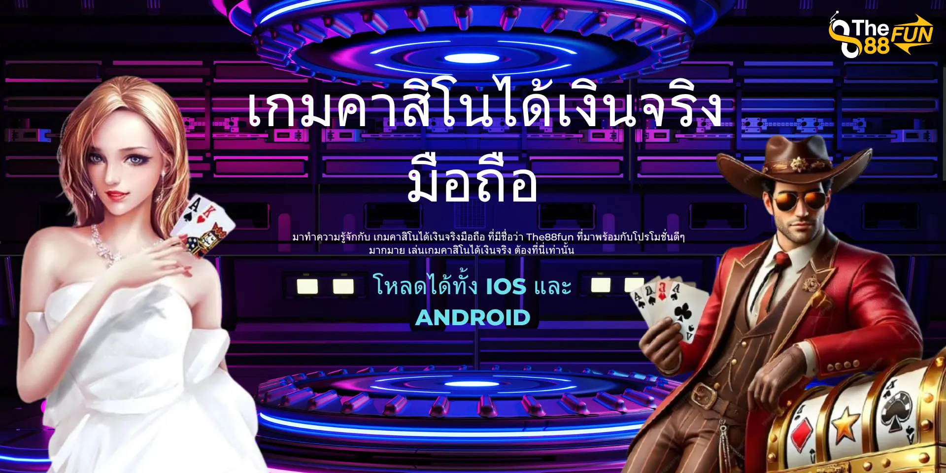 เกมคาสิโนได้เงินจริงมือถือ โหลดได้ทั้ง iOS และ Android